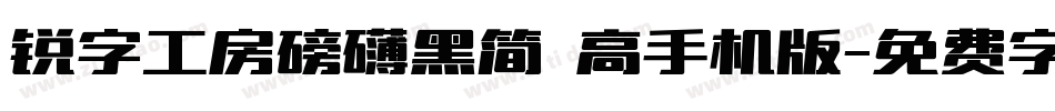 锐字工房磅礴黑简 高手机版字体转换